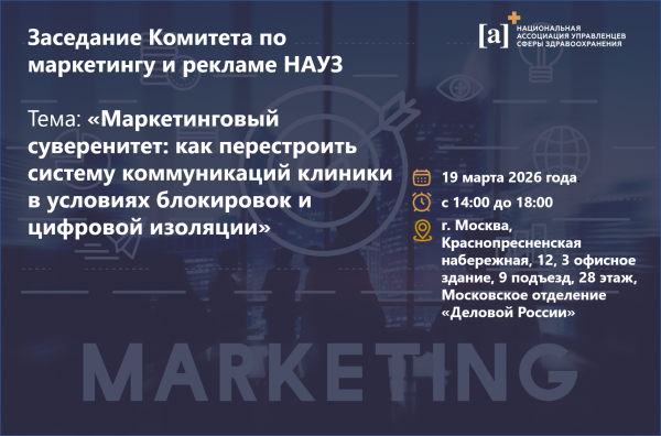 Заседание Комитета по маркетингу и рекламе НАУЗ